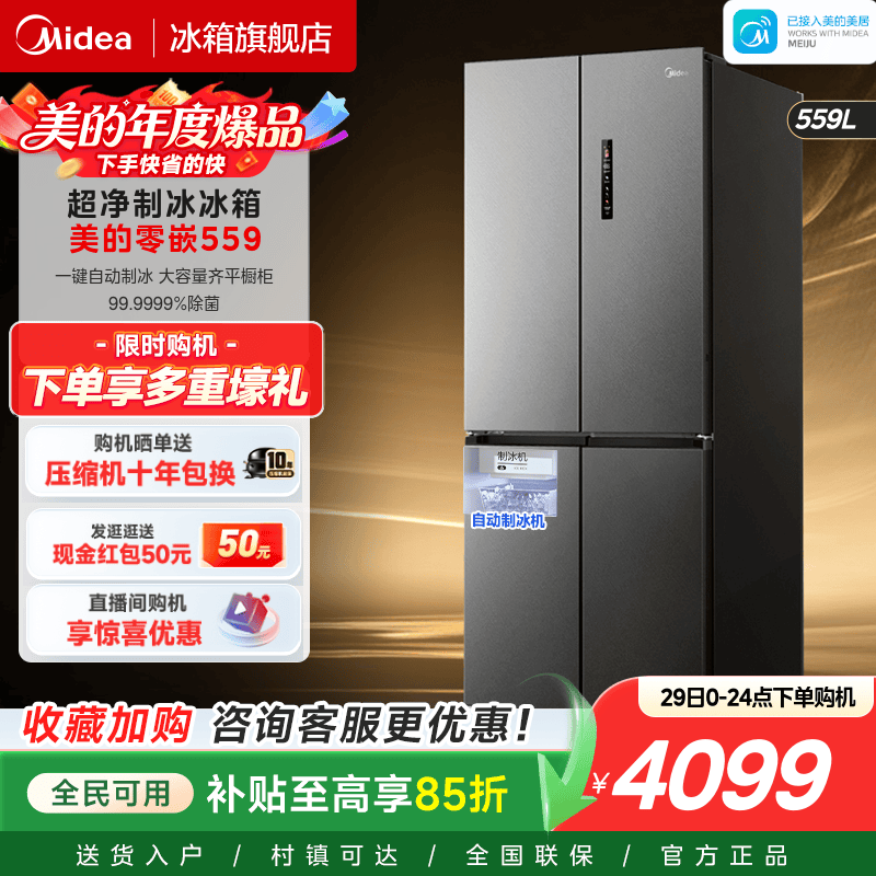 美的559超薄零嵌入式制冰冰箱