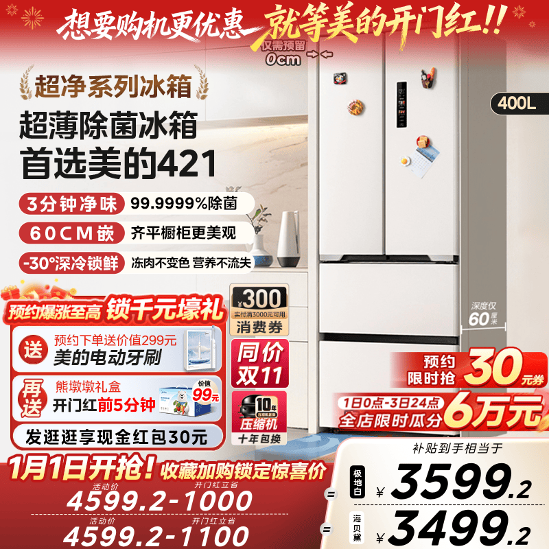 美的60cm厚度超薄冰箱421法式多门零嵌入式电冰箱家用风冷无霜