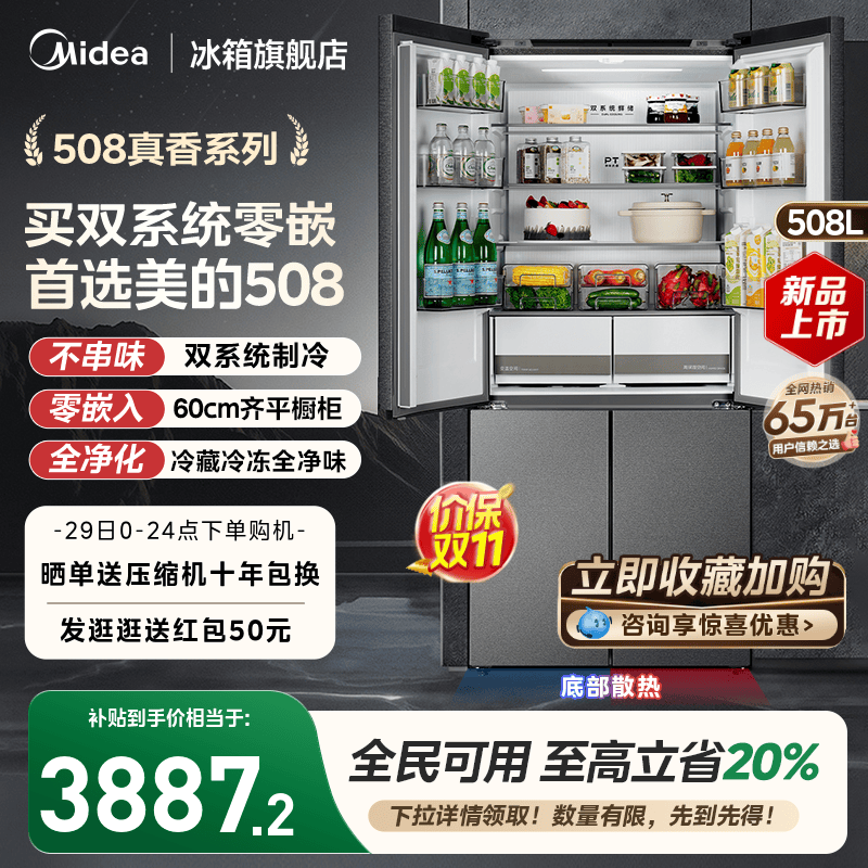 美的508双系统零嵌冰箱十字四门