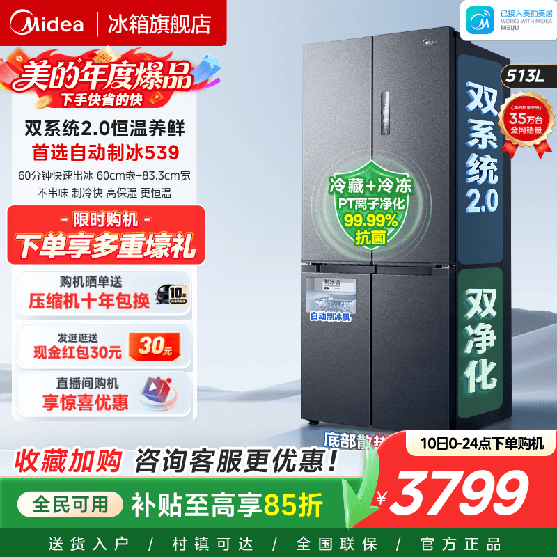 美的539双系统2.0冰箱自动制冰
