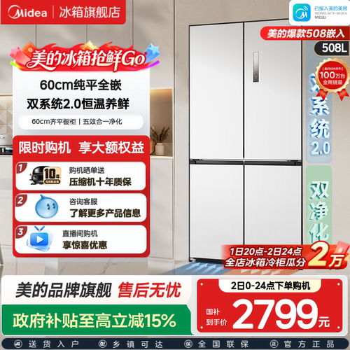 美的508超薄零嵌双系统2.0冰箱