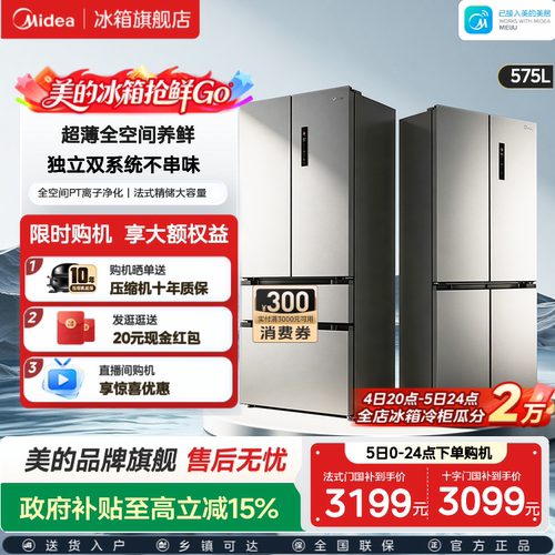 【新品上市】美的575法式多门冰箱双系统双循环风冷无霜家用