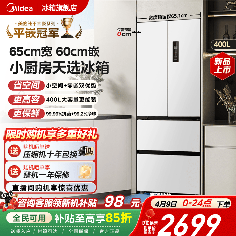 美的418零嵌65cm宽超薄法式双开四门电冰箱小户型一级能效风冷