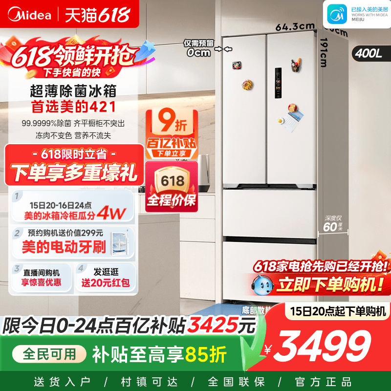 美的60cm厚度超薄冰箱421法式多门零嵌入式电冰箱家用风冷无霜
