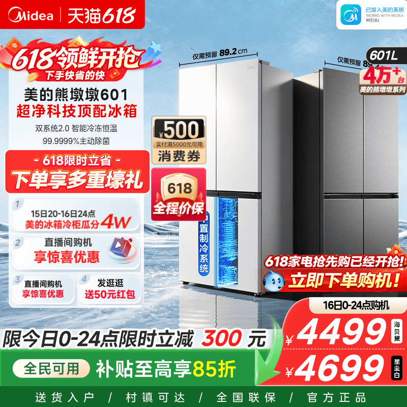 美的熊墩墩601双系统2.0超薄零嵌入式十字四门双开家用大容量冰箱