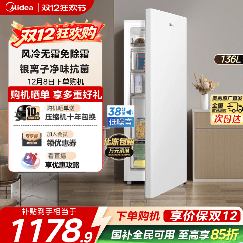 美的爆款136升立式冰柜风冷无霜