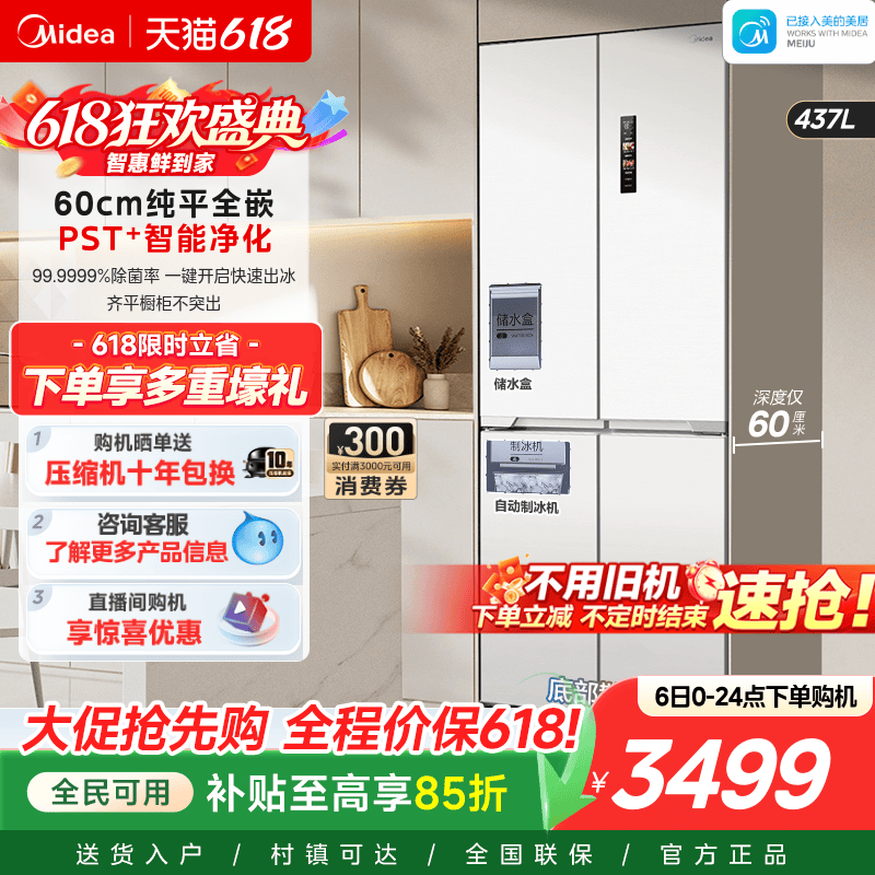 美的460四门超薄嵌入式制冰冰箱