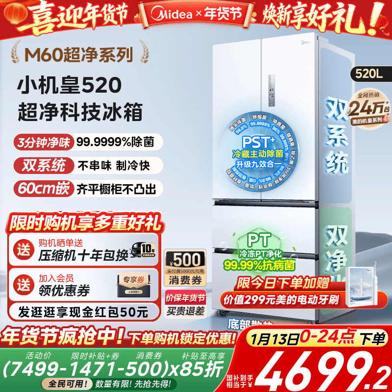 【超薄零嵌入】美的小机皇520法式多门双开四门双系统家用冰箱