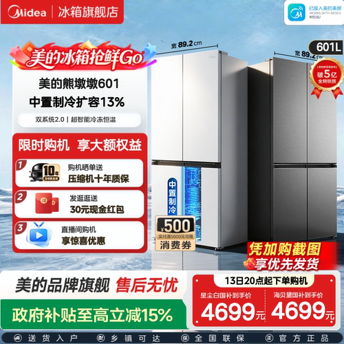 美的熊墩墩轻享版601L十字冰箱