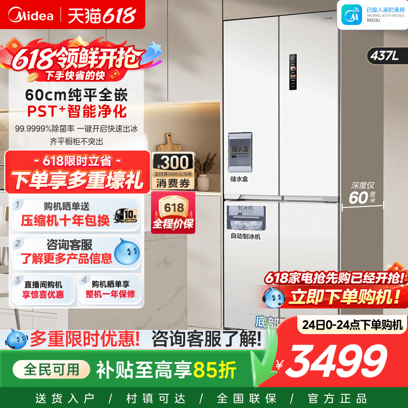 美的460四门超薄嵌入式制冰冰箱