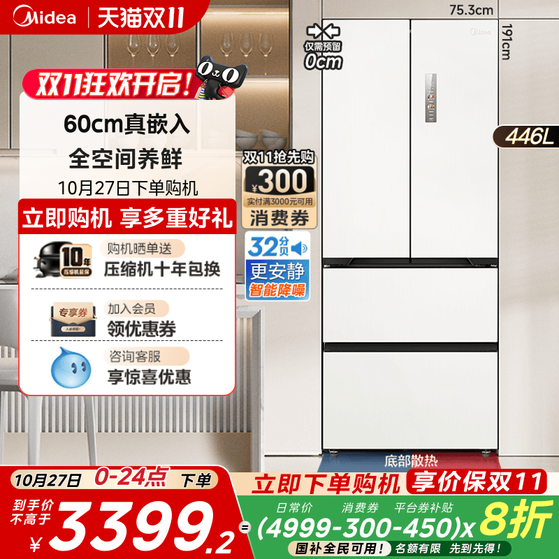 美的超薄零嵌入法式多门468冰箱