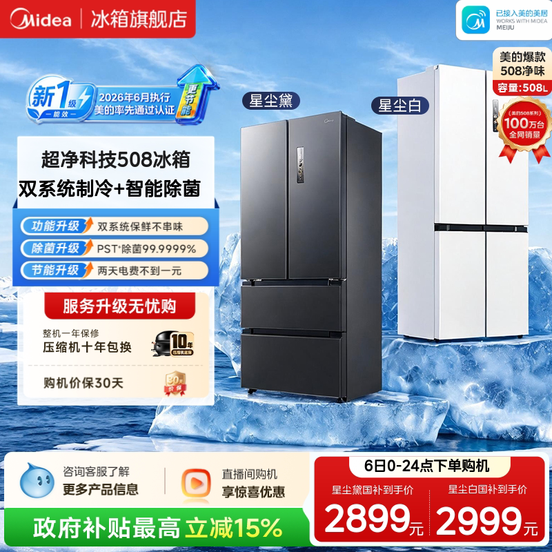 美的508净味双系统新国标1级冰箱图片