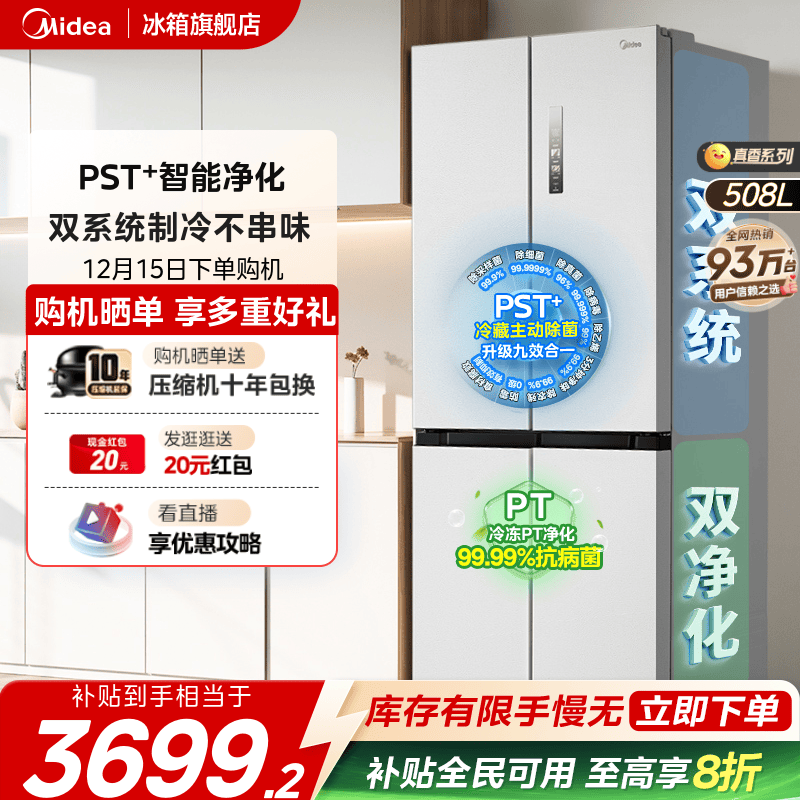 美的508十字四门双系统净味冰箱