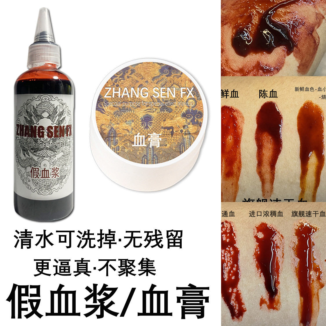 假血浆血膏血痂张森影视特效化妆万圣节吸血鬼流血伤口人造假处血