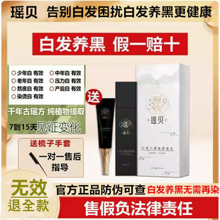 瑶贝三月三植物萃取养发乳黑色素根源养发白转黑精华液 官方正品