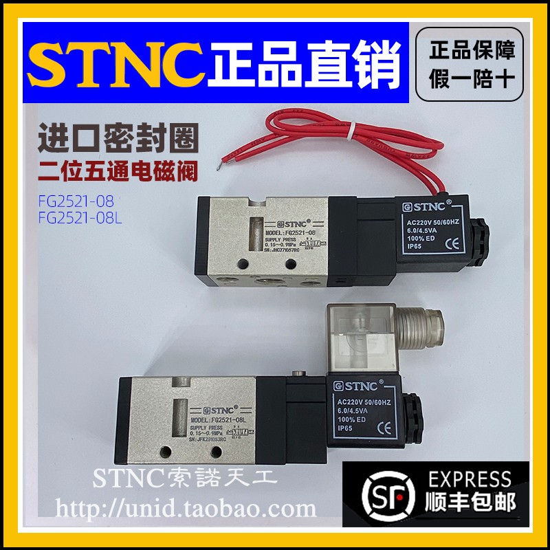 【STNC索诺天工】二位五通电磁阀FG2521-08/08L(VF3130-02)正品