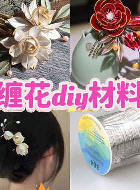 304不锈钢丝不生锈diy蝴蝶缠花叶脉鱼尾簪娘手作耳饰可弯折铁丝