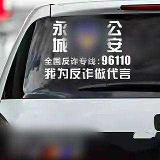 永城我为反诈做代言防诈骗贴纸