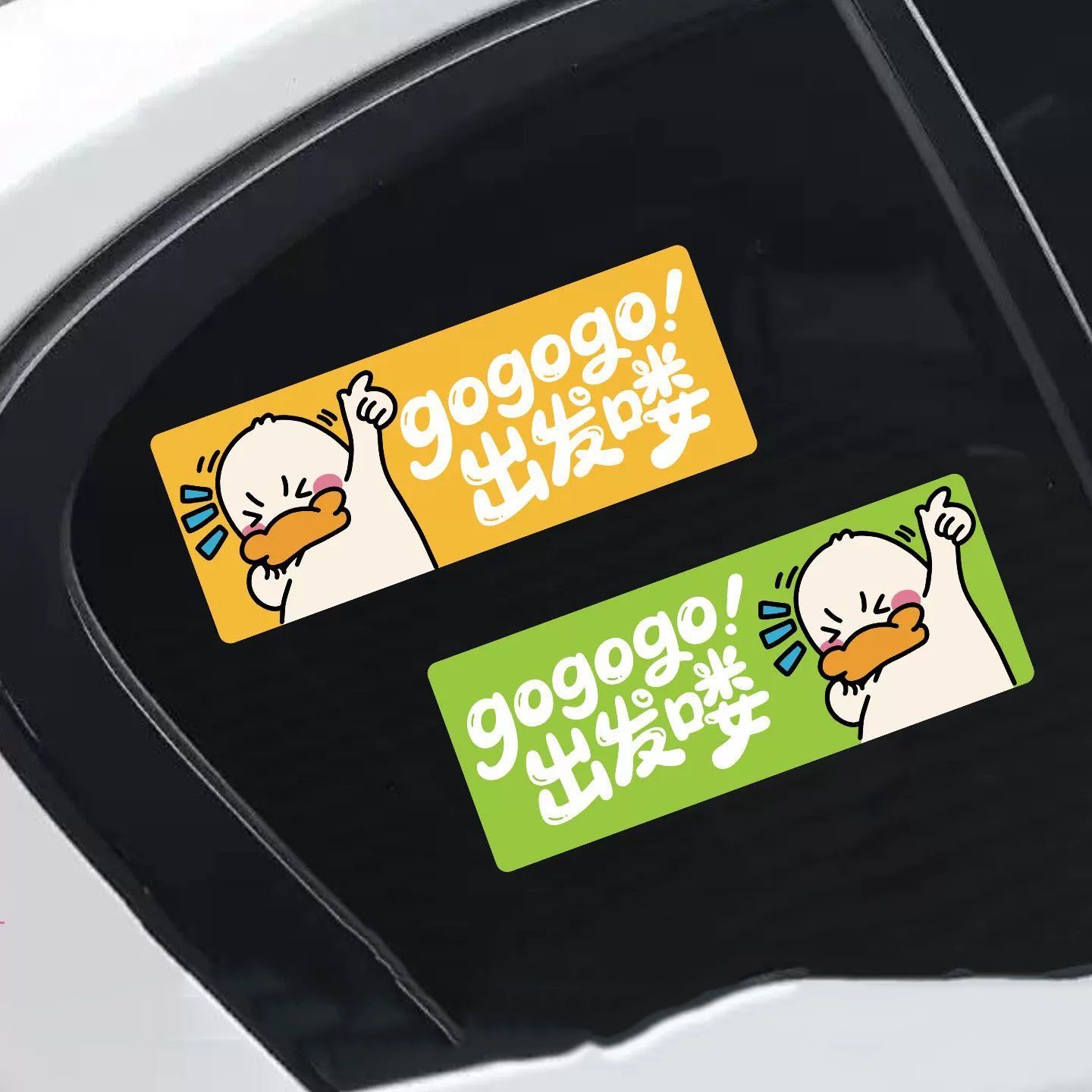 gogogo出发喽搞笑车贴