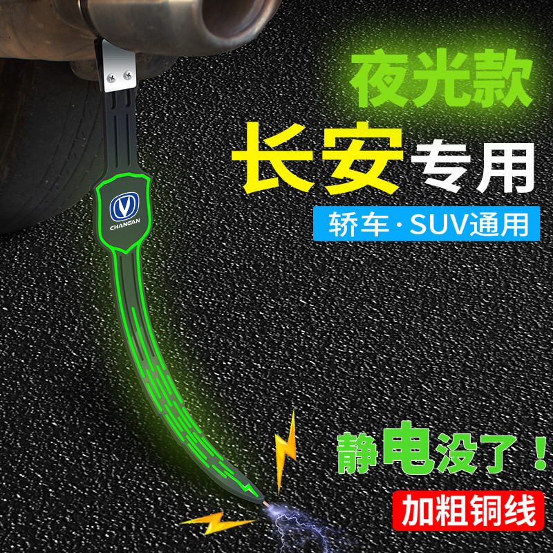 长安/逸动UNIT/CS55 PLUS/CS75汽车静电拖地带防静电接地条消除器