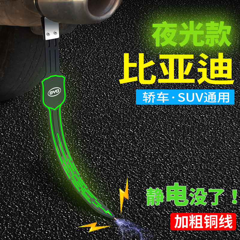 比亚迪秦静电带Pro元汉宋e1唐e2新能源静电消除器车排气管拖地带