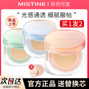 Mistine气垫蜜思婷遮瑕持久丁达尔滋润misitin蜜丝婷nishuini密斯