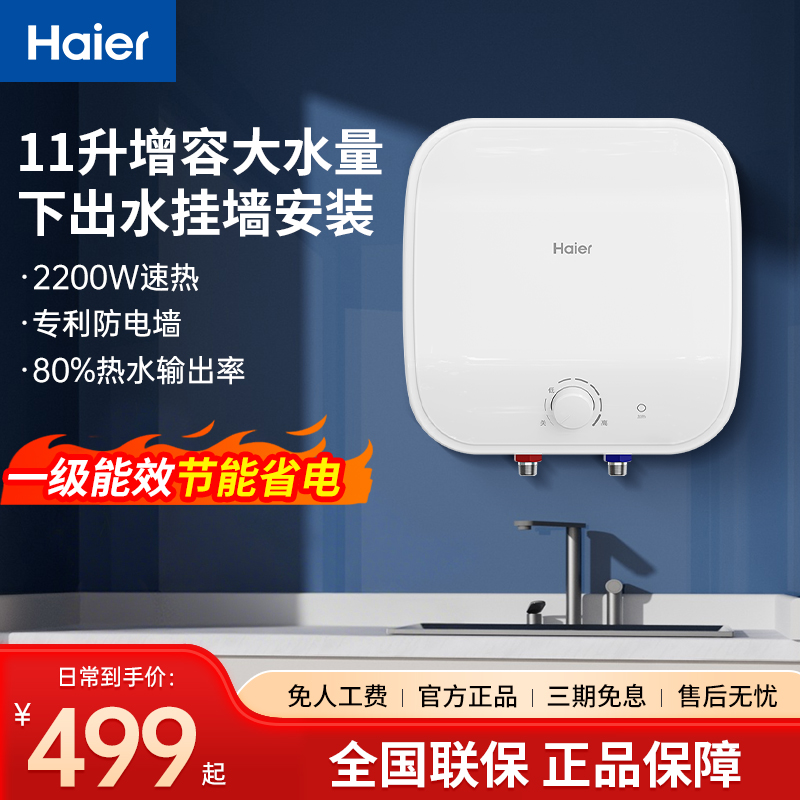 海尔壁挂式小厨宝下出水家用11升