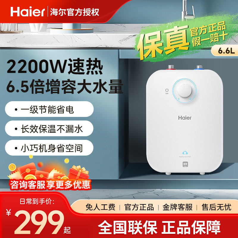 海尔小厨宝储水式5升速热6.6L一级节能省电11l即热厨房暖水宝官旗