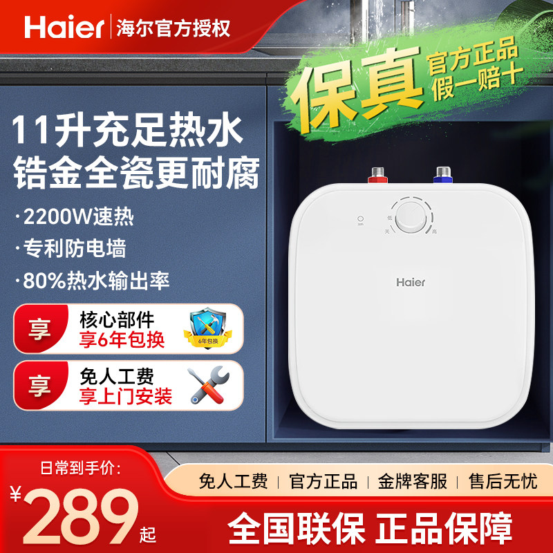 海尔小厨宝家用11升上出水5升统帅厨房宝6.6升电热水器8L暖水宝