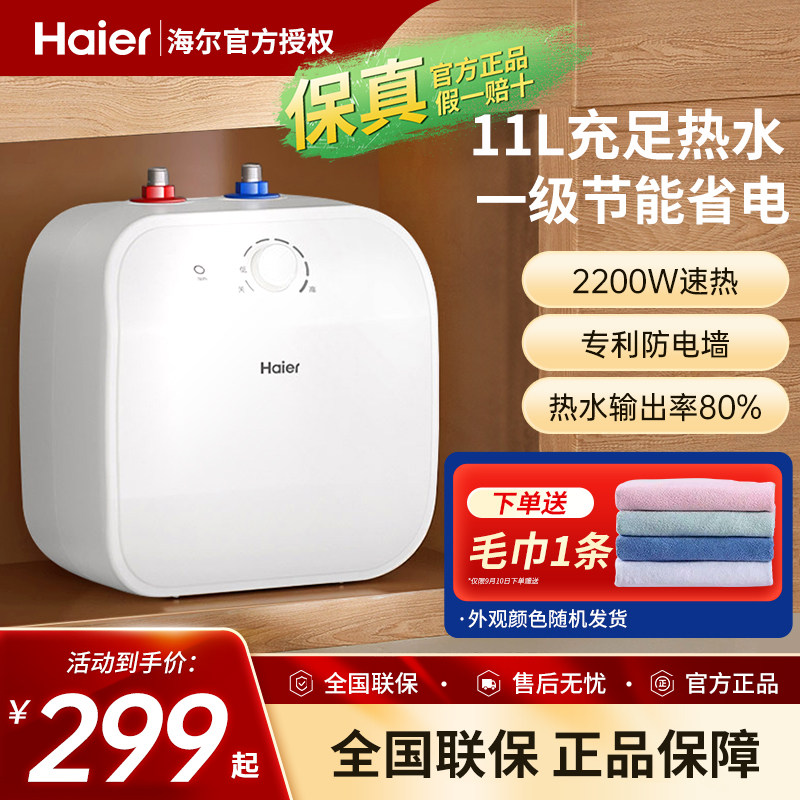 海尔小厨宝11升上出水家用储水式5l电热水器6.6L防电墙大容量统帅