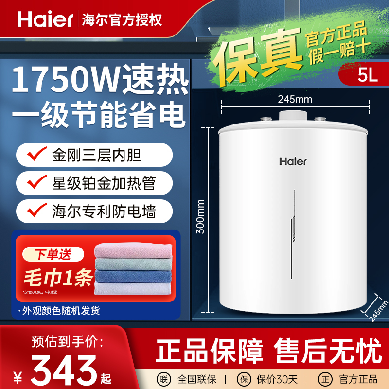 海尔厨房小厨宝5升一级能效