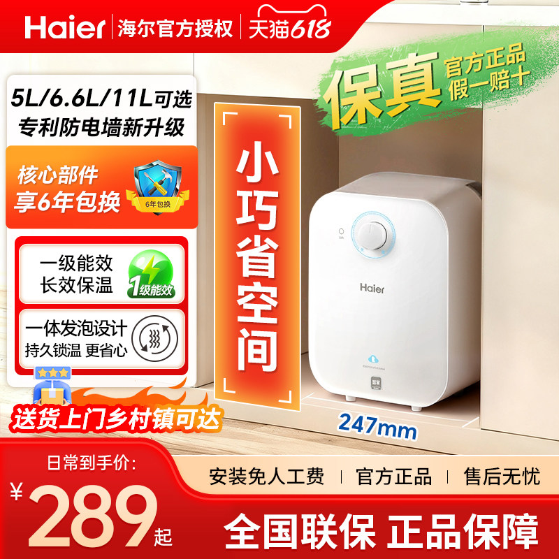 海尔小厨宝5升家用厨房卫生间11L上出水8升储水式速热6.6FA统帅