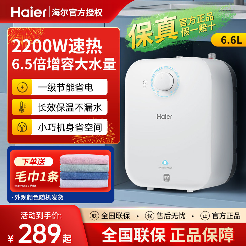 海尔小厨宝家用6.6升小型速热11L统帅储水式5上出水8厨房洗菜台下