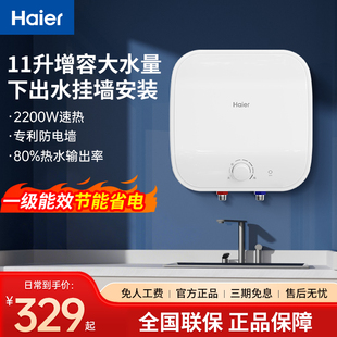 海尔小厨宝家用11升下出水壁挂式 5升厨房宝6.6升电热水器8L可挂墙