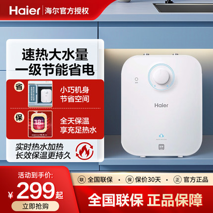 海尔小厨宝家用5升储水式一级能效上出水迷你厨房电热水器大水量
