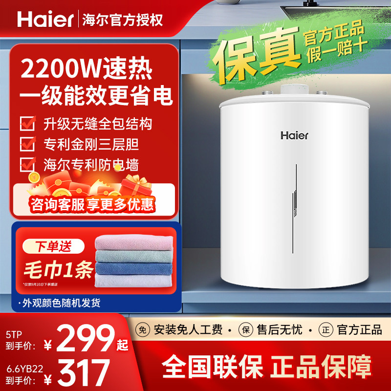 海尔小厨宝家用5升储水式一级能效6.6升上出水统帅厨房电热水器