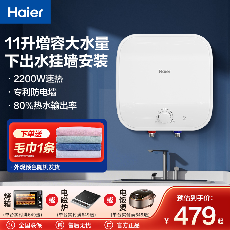 海尔壁挂式小厨宝下出水家用11升