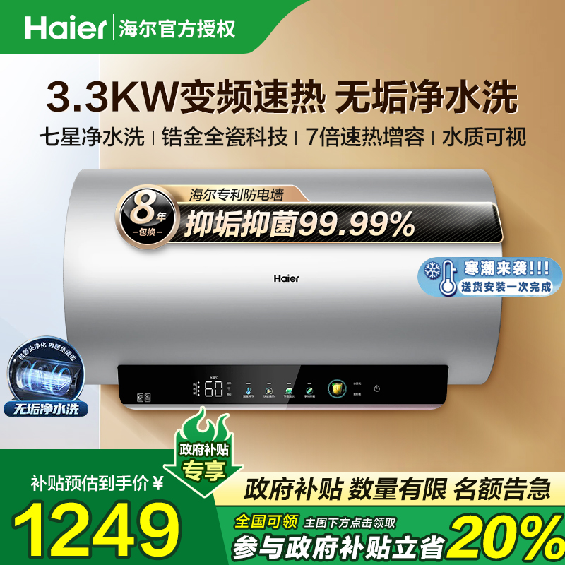 海尔电热水器家用60升卫生间速热式镁棒免更换80L一级变频净水洗