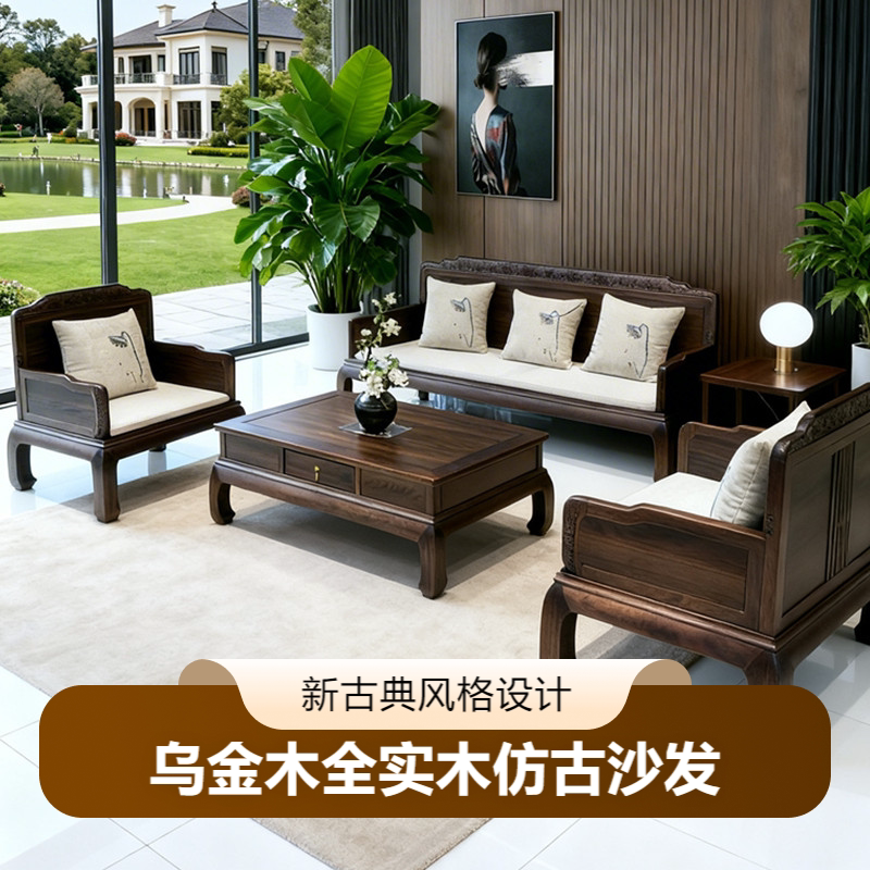新中式客厅高档别墅实木沙发成套乌金木沙发茶几组合雕花仿古沙发