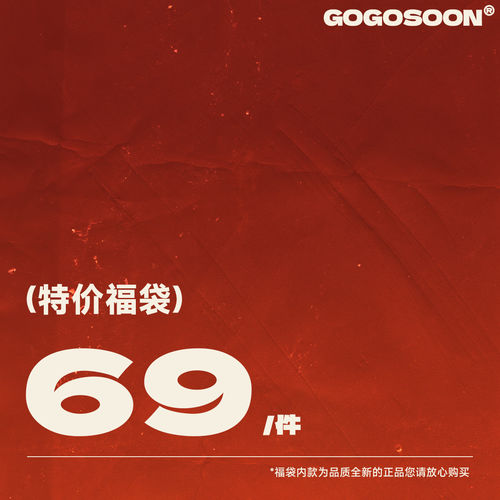【69/件】FD二 可选清仓福利商品合集