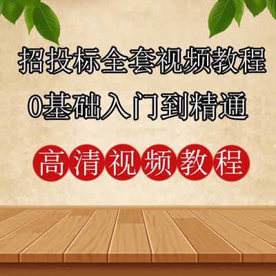 自学课程建筑工程商务标技术标电子标书制作视频教程招投标编制