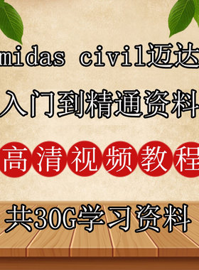 新midas civil迈达斯资料学习教程 自学视频 入门到精通 模型为主