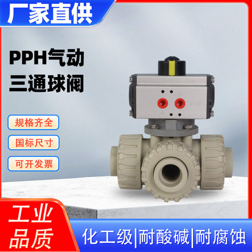 PPH气动三通球阀塑料耐酸碱活接