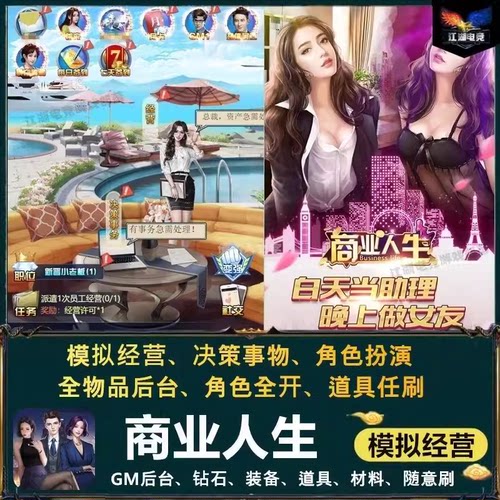 商业人生gm后台模拟经营养成手游无限元宝联网安卓苹果包站游戏