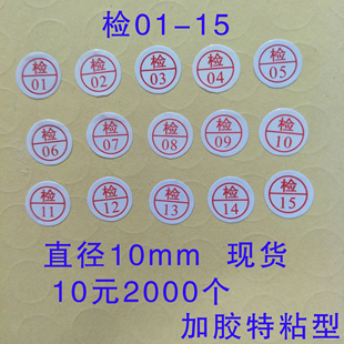 15标签1件2000个服装 检字标签合格证贴纸不干胶检验员编号01 检标