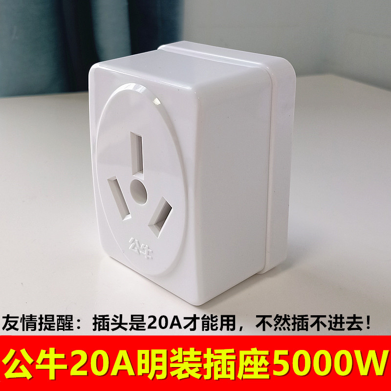公牛20A白明装三孔插座大功率