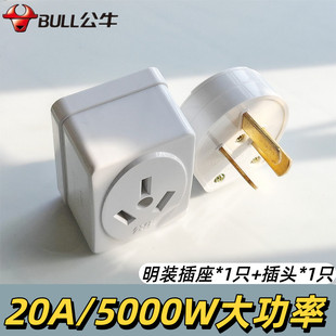正宗公牛明装20A大功率5000W插座+插头套装家用走明线立柜式空调