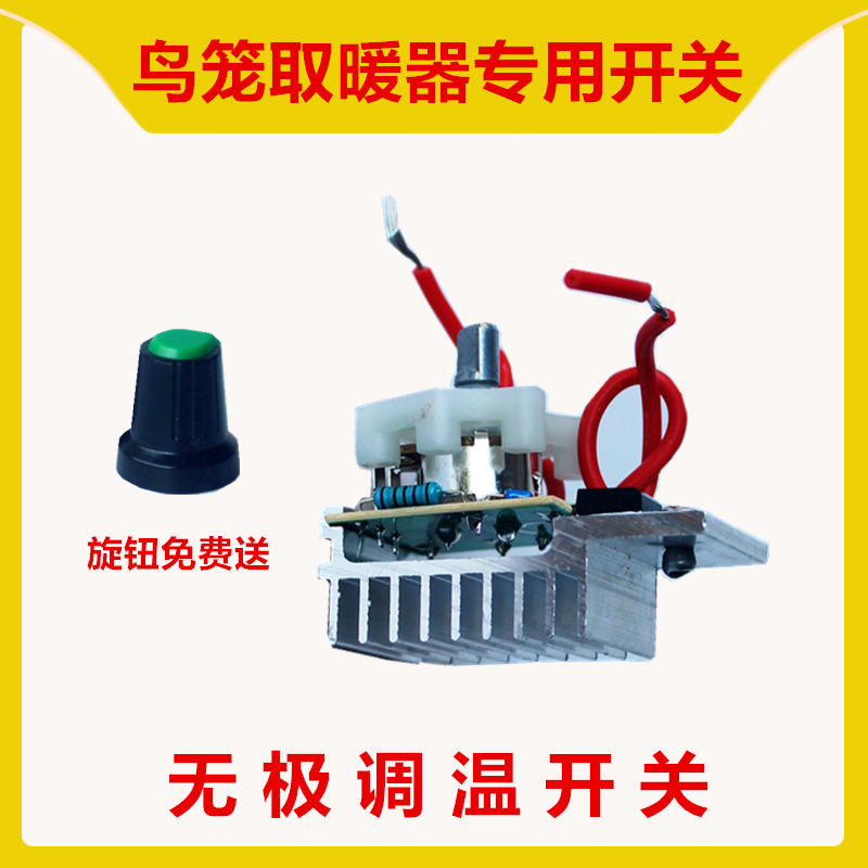 取暖器鸟笼烤火炉高低温电炉子大功率改装无极调温开关旋钮2000w
