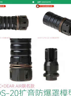 LDT JMAC DEARAIR联名BDS-20扩音防爆罩消音模型AR用MP5K火帽