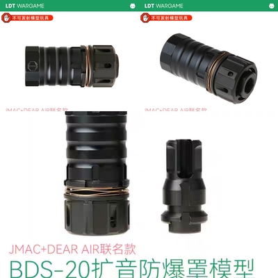 LDT JMAC DEARAIR联名BDS-20扩音防爆罩消音模型AR用MP5K火帽